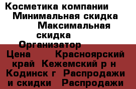 Косметика компании Avon › Минимальная скидка ­ 15 › Максимальная скидка ­ 30 › Организатор ­ Avon › Цена ­ 1 - Красноярский край, Кежемский р-н, Кодинск г. Распродажи и скидки » Распродажи и скидки на товары   . Красноярский край